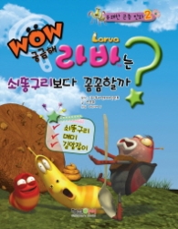 라바는 쇠똥구리보다 껌꼼할까? - (유쾌한곤충만화2) (L반)